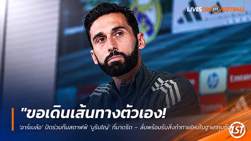 ข่าวฟุตบอล วันเสาร์ ที่ 23 พฤษภาคม 2568 : "ขอเดินเส้นทางตัวเอง! ‘อาร์เบลัว’ ปัดร่วมทีมสตาฟฟ์ ‘มูรินโญ่’ ที่มาดริด – ลั่นพร้อมรับสิ่งท้าทายใหม่ในฐานะกุนซือเต็มตัว!"