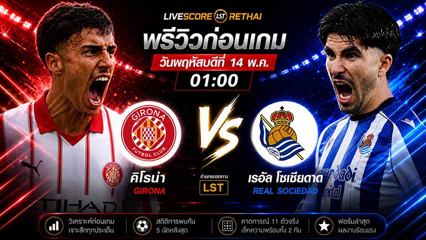 ดูบอลสด ถ่ายทอดสด ฟุตบอล ลา ลีกา สเปน : กิโรน่า -vs- เรอัล โซเซียดาด  วันพฤหัสบดี ที่ 14 พฤษภาคม 2569  เวลา 01:00 น.