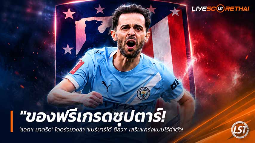 ข่าวฟุตบอล วันพฤหัสบดี ที่ 21 พฤษภาคม 2568 : "ของฟรีเกรดซุปตาร์! ‘แอตฯ มาดริด’ โดดร่วมวงล่า ‘แบร์นาร์โด้ ซิลวา’ เสริมแกร่งแบบไร้ค่าตัว – ส่อทำ ‘ยูเวนตุส’ มีสะดุ้ง!"