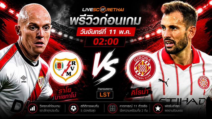 ดูบอลสด ถ่ายทอดสด ฟุตบอล ลา ลีกา สเปน : ราโย บาเยกาโน่ -vs- กิโรน่า  วันจันทร์ ที่ 11 พฤษภาคม 2569  เวลา : 02.00 น.
