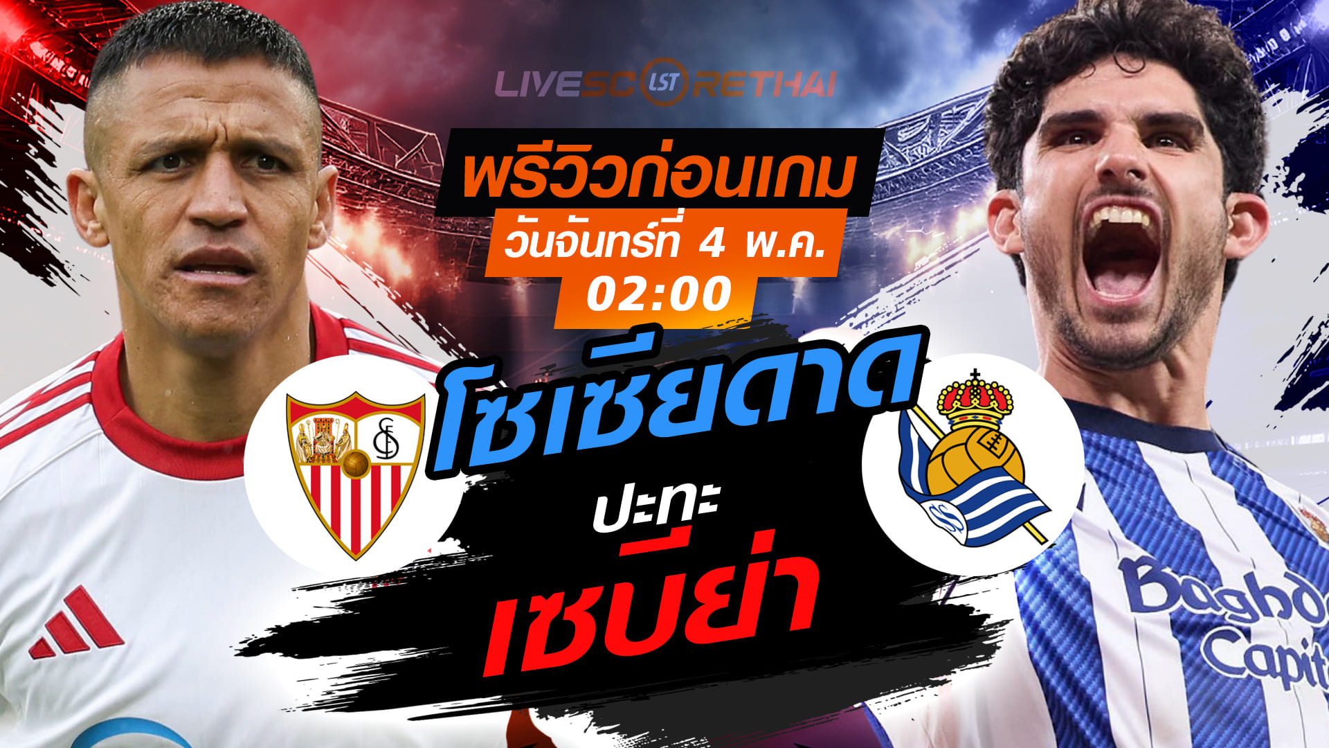 ดูบอลสด ถ่ายทอดสด ฟุตบอล ลา ลีกา สเปน : เซบีย่า -vs- เรอัล โซเซียดาด  วันจันทร์ ที่ 4 พฤษภาคม 2569  เวลา : 02.00 น.