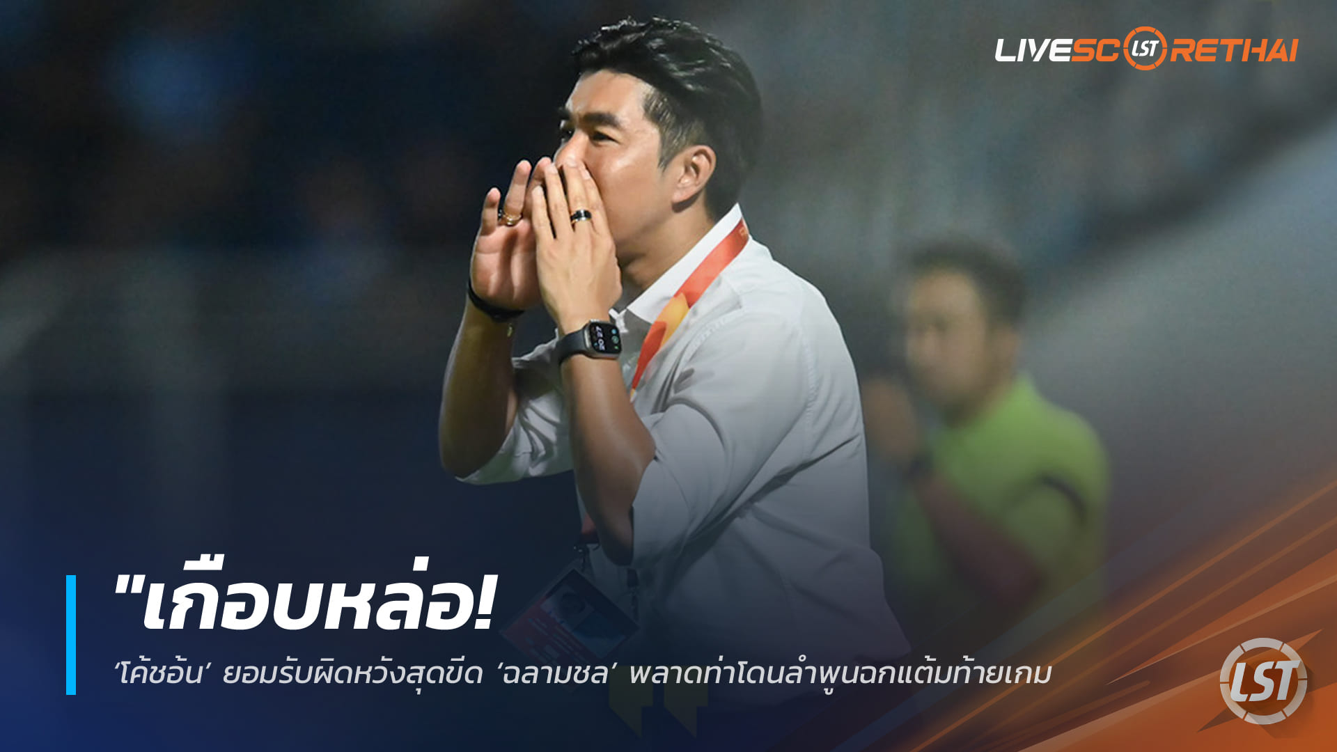 ข่าวฟุตบอลไทย วันอาทิตย์ ที่ 15 กุมพาพันธ์ 2568 : "เกือบหล่อ! ‘โค้ชอ้น’ ยอมรับผิดหวังสุดขีด ‘ฉลามชล’ พลาดท่าโดนลำพูนฉกแต้มท้ายเกม – ย้ำต้องรีบการันตีรอดตกชั้น"!