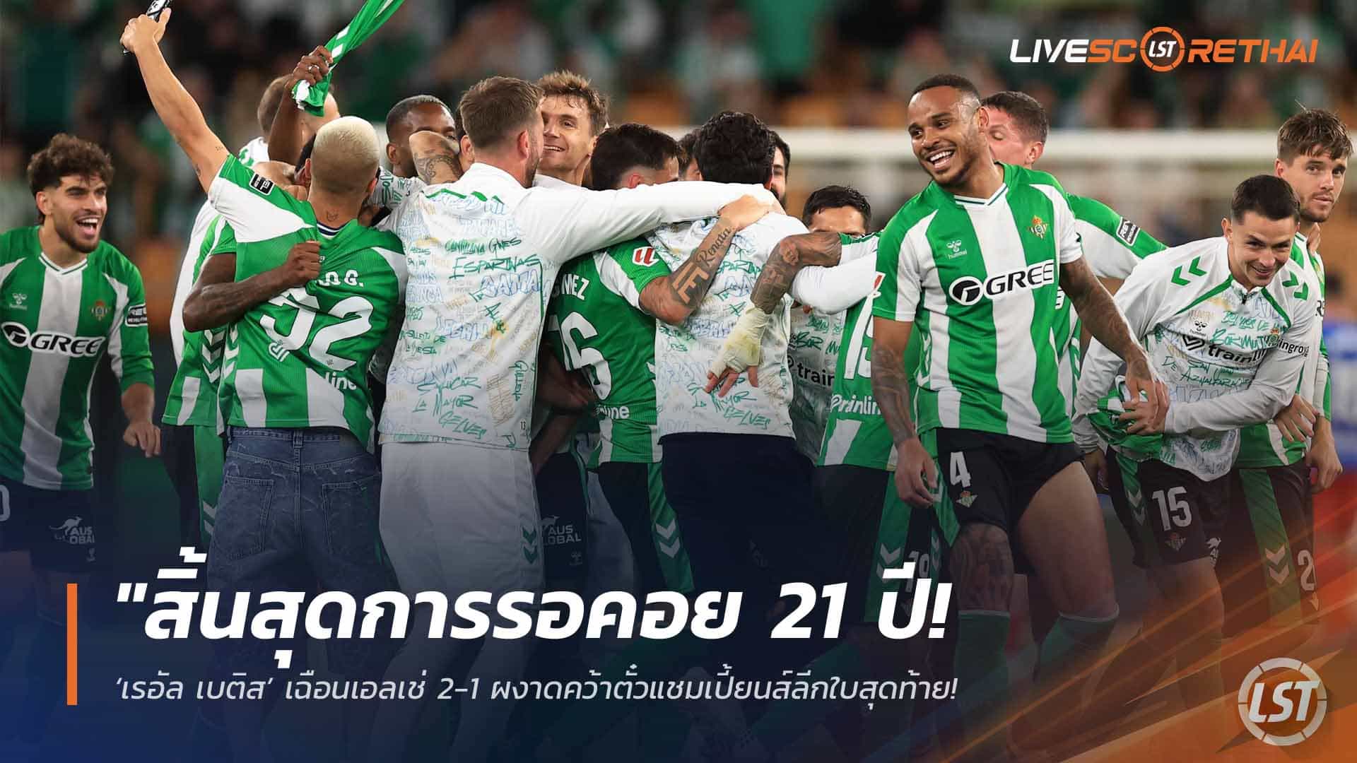 ข่าวฟุตบอล วันพุธ ที่ 13 พฤษภาคม 2568 : "สิ้นสุดการรอคอย 21 ปี! ‘เรอัล เบติส’ เฉือนเอลเช่ 2-1 ผงาดคว้าตั๋วแชมเปี้ยนส์ลีกใบสุดท้าย – การันตีท็อป 5 ลาลีกาสำเร็จ!"