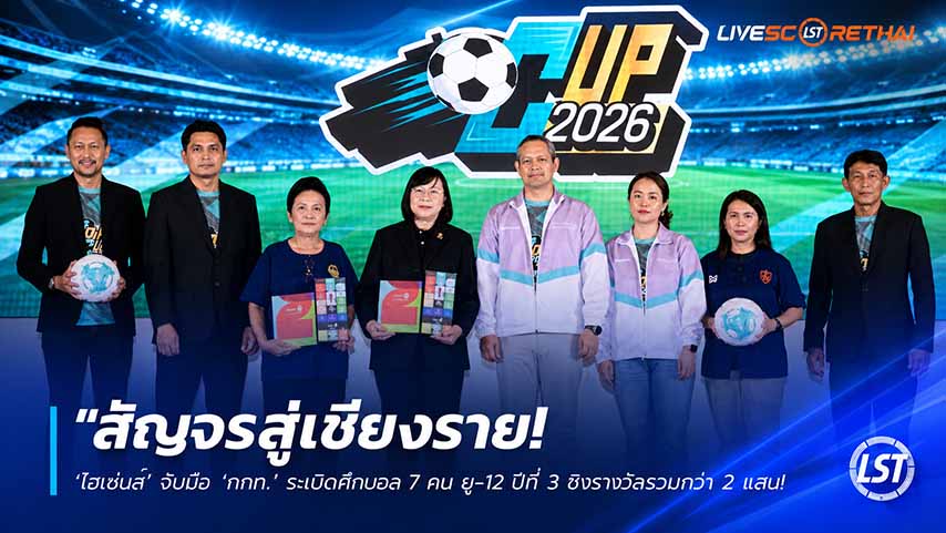 ข่าวฟุตบอลไทย วันพฤหัสบดี ที่ 21 พฤษภาคม 2568 : "สัญจรสู่เชียงราย! ‘ไฮเซ่นส์’ จับมือ ‘กกท.’ ระเบิดศึกบอล 7 คน ยู-12 ปีที่ 3 ชิงรางวัลรวมกว่า 2 แสน – ดึง ‘ณัฐพร’ ร่วมสร้างแรงบันดาลใจ!"