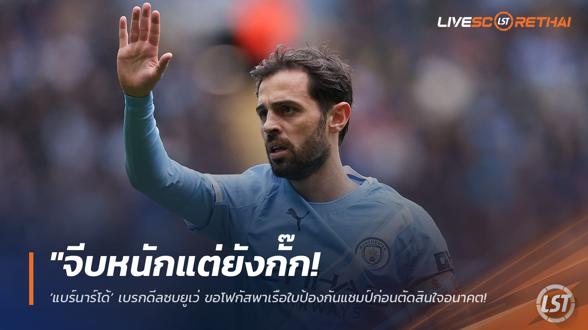 ข่าวฟุตบอล วันเสาร์ ที่ 25 เมษายน 2568 : "จีบหนักแต่ยังกั๊ก! ‘แบร์นาร์โด้’ เบรกดีลซบยูเว่ ขอโฟกัสพาเรือใบป้องกันแชมป์ก่อนตัดสินใจอนาคต – เผยบิ๊กทีมทั่วยุโรปแห่รุมทึ้งหลังหมดสัญญา!"