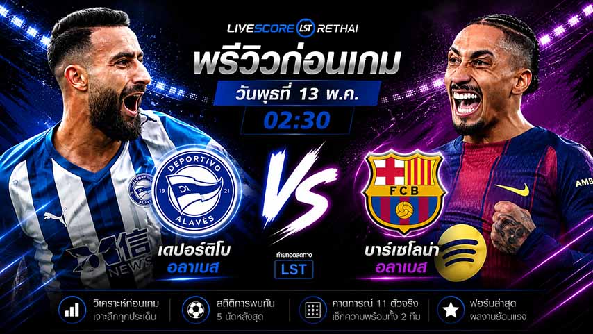 ดูบอลสด ถ่ายทอดสด ฟุตบอล ลา ลีกา สเปน : อลาเบส -vs- บาร์เซโลน่า  วันพุธ ที่ 13 พฤษภาคม 2569  เวลา 02:30 น.