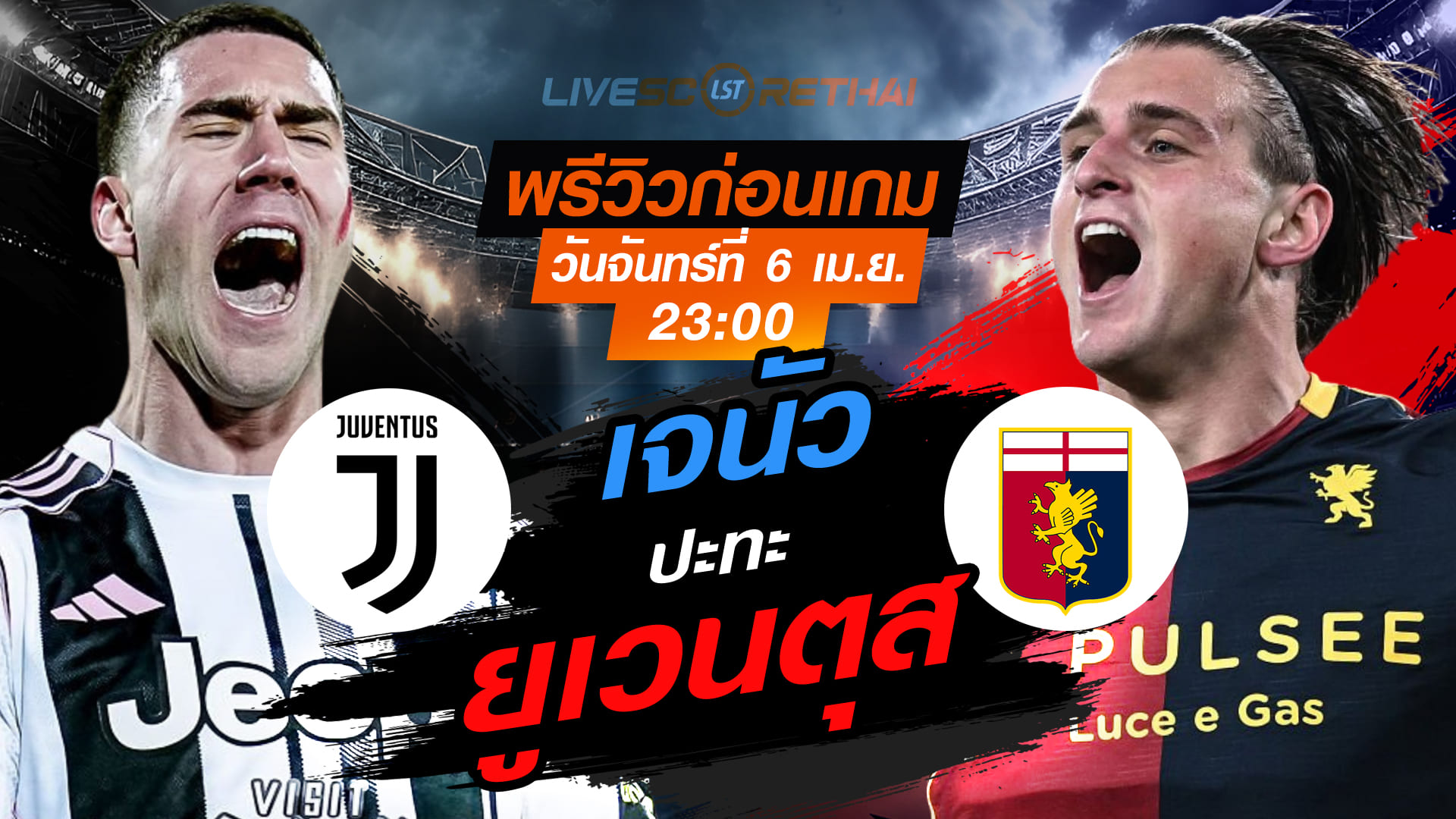 ดูบอลสด ถ่ายทอดสด ฟุตบอล กัลโช่ เซเรีย อา อิตาลี่ : ยูเวนตุส -vs- เจนัว  วันจันทร์ ที่ 6 เมษายน 2569  เวลา : 23.00 น.