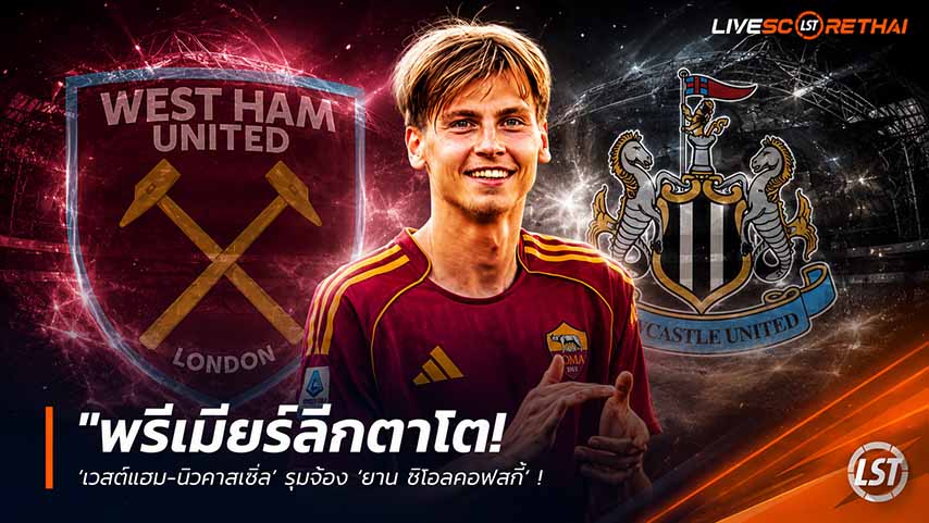 ข่าวฟุตบอล วันพฤหัสบดี ที่ 21 พฤษภาคม 2568 : "พรีเมียร์ลีกตาโต! ‘เวสต์แฮม-นิวคาสเซิ่ล’ รุมจ้อง ‘ยาน ซิโอลคอฟสกี้’ หลังโรม่าเปลี่ยนแผนพร้อมปล่อยตัวหากได้ 20 ล้านยูโร!"
