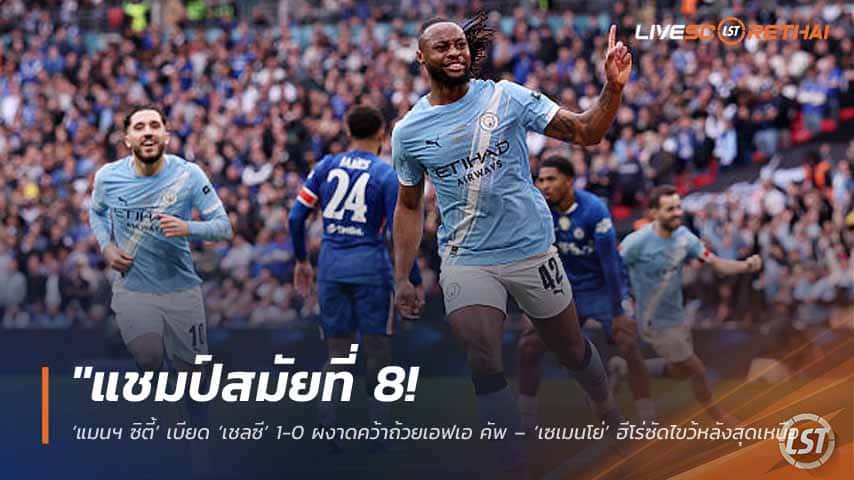 ข่าวฟุตบอล วันอาทิตย์ ที่ 17 พฤษภาคม 2568 : "แชมป์สมัยที่ 8! ‘แมนฯ ซิตี้’ เบียด ‘เชลซี’ 1-0 ผงาดคว้าถ้วยเอฟเอ คัพ – ‘เซเมนโย่’ ฮีโร่ซัดไขว้หลังสุดเหนือชั้นพาทีมฉลองชัย!"