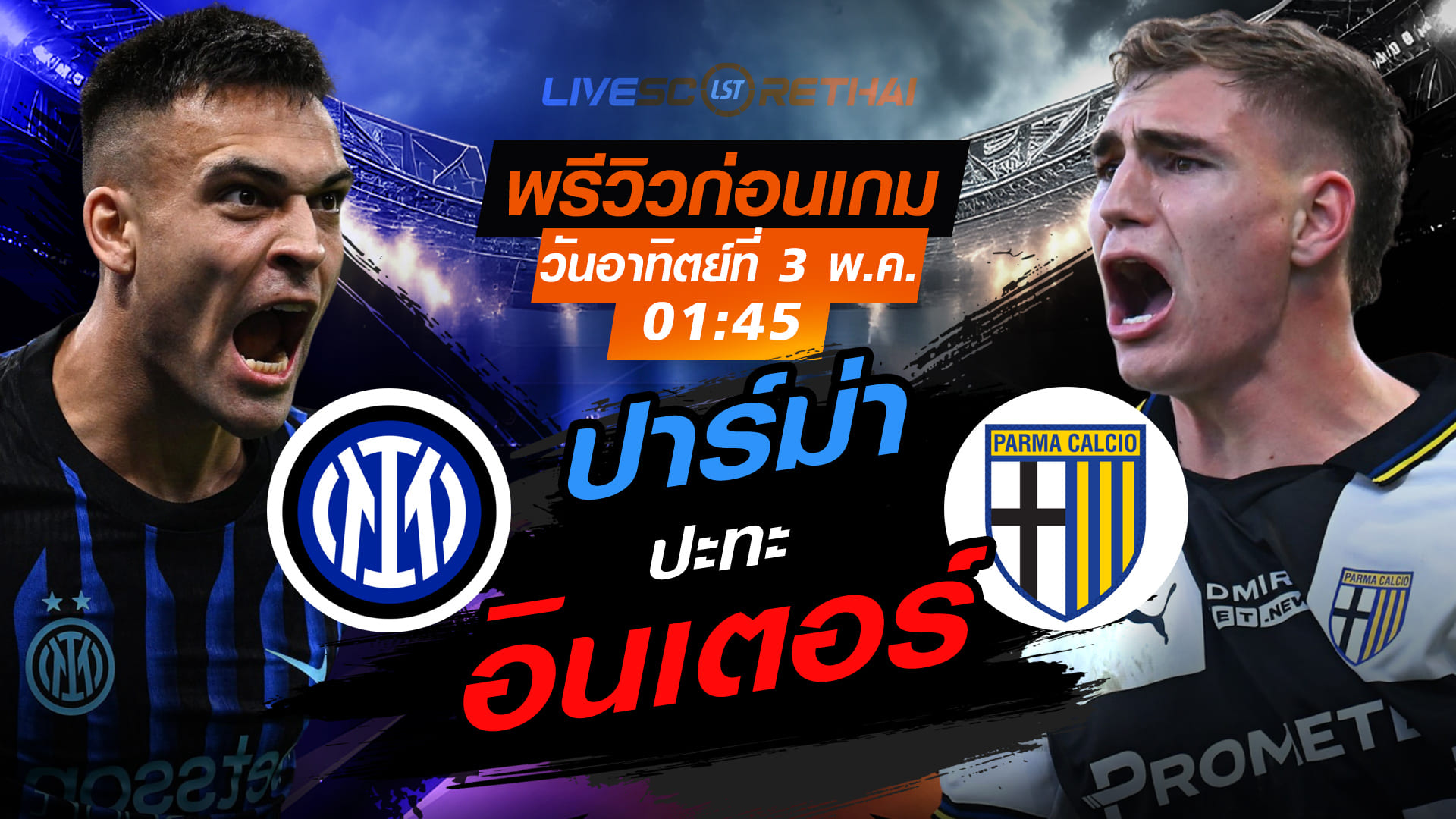 ดูบอลสด ถ่ายทอดสด ฟุตบอล กัลโช่ เซเรีย อา อิตาลี่ : อินเตอร์ มิลาน -vs- ปาร์ม่า  วันอาทิตย์ ที่ 3 พฤษภาคม 2569  เวลา : 01:45 น.