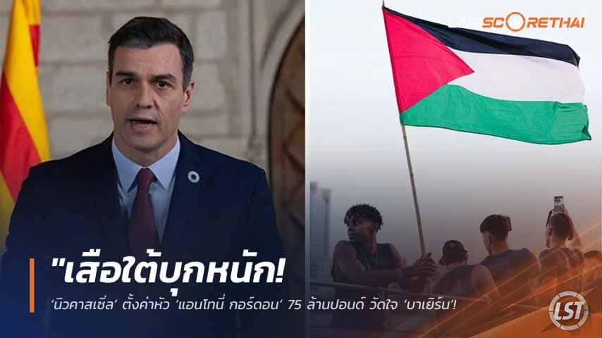 ข่าวฟุตบอล วันศุกร์ ที่ 15 พฤษภาคม 2568 : "เดือดข้ามพรมแดน! ‘นายกฯ สเปน’ ออกโรงป้อง ‘ลามีน ยามาล’ หลังชูธงปาเลสไตน์ฉลองแชมป์บาร์ซ่า – ตอกกลับอิสราเอลสุดแรง ‘ไร้สติ’ ที่มองเป็นการยุยงความเกลียดชัง!"