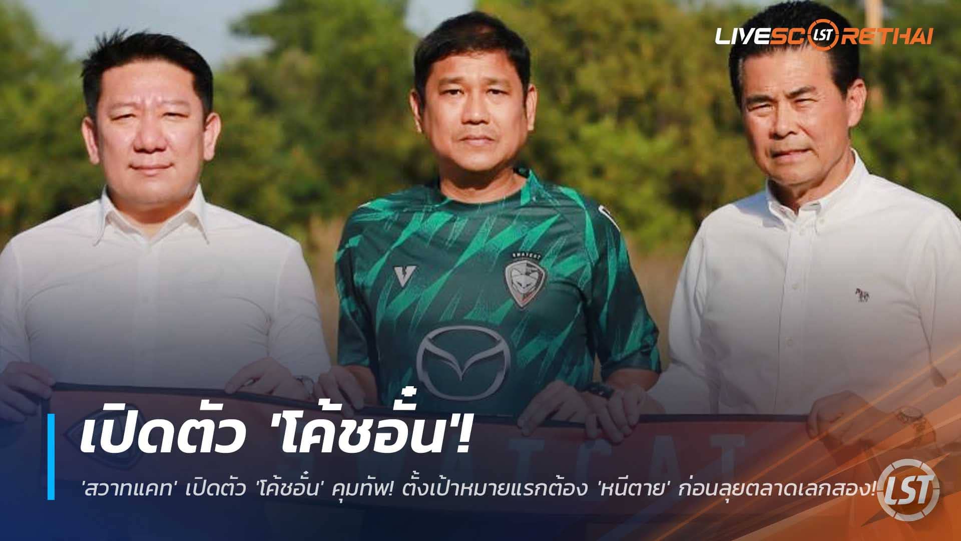 ข่าวฟุตบอลไทย วันอังคารที่ 2 ธันวาคม 2568 : กู้วิกฤต! 'สวาทแคท' เปิดตัว 'โค้ชอั๋น' คุมทัพ! ตั้งเป้าหมายแรกต้อง 'หนีตาย' ก่อนลุยตลาดเลกสอง! 