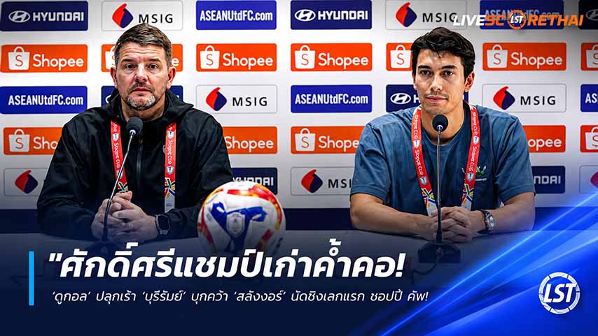 ข่าวฟุตบอลไทย วันพฤหัสบดี ที่ 21 พฤษภาคม 2568 : "ศักดิ์ศรีแชมป์เก่าค้ำคอ! ‘ดูกอล’ ปลุกเร้า ‘บุรีรัมย์’ บุกคว่ำ ‘สลังงอร์’ นัดชิงเลกแรก ชอปปี คัพ – ตั้งเป้ากวาด 2 แชมป์ส่งท้ายซีซั่น!"