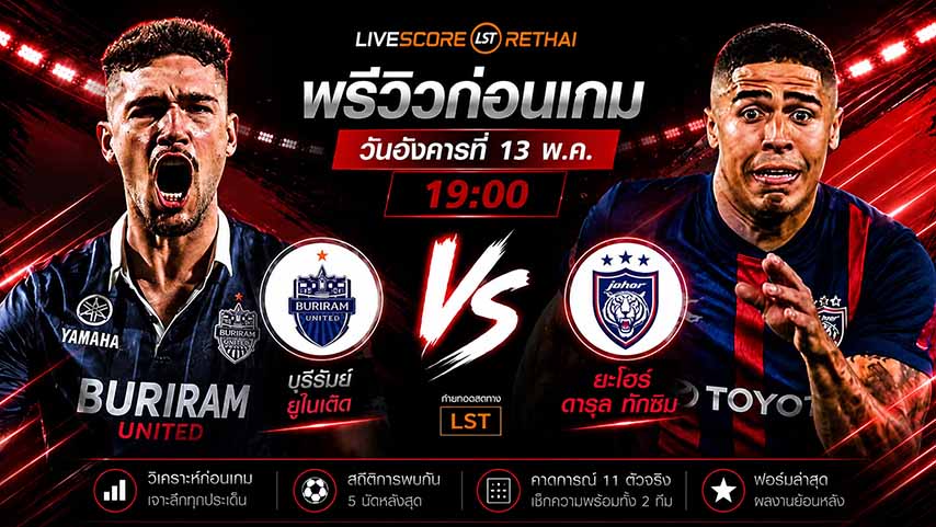 ดูบอลสด ถ่ายทอดสด ฟุตบอล ช้อปปี้ คัพ 2025/26 :  บุรีรัมย์ ยูไนเต็ด vs ยะโฮร์ ดารุล ทักซิม  วันพุธ ที่ 13 พฤษภาคม 2569  เวลา : 19.00 น.