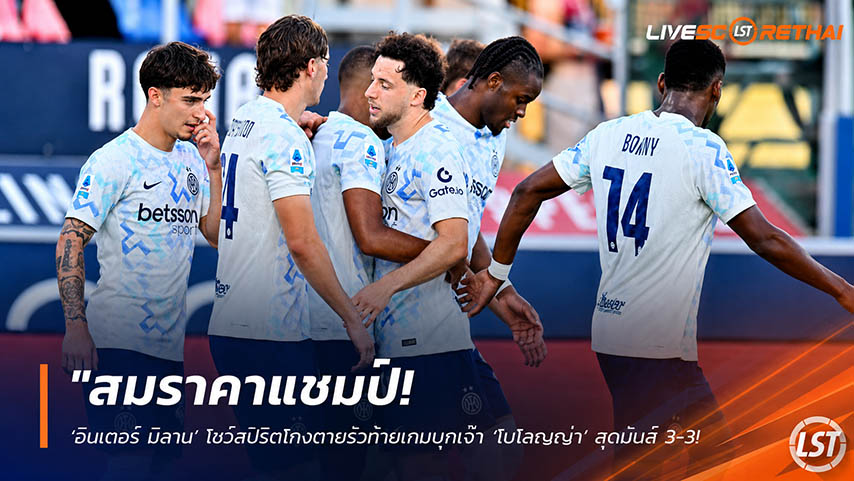 ข่าวฟุตบอล วันอาทิตย์ ที่ 24 พฤษภาคม 2568 : "สมราคาแชมป์! ‘อินเตอร์ มิลาน’ โชว์สปิริตโกงตายรัวท้ายเกมบุกเจ๊า ‘โบโลญญ่า’ สุดมันส์ 3-3 ปิดฉากเซเรีย อา ซีซั่นนี้!"