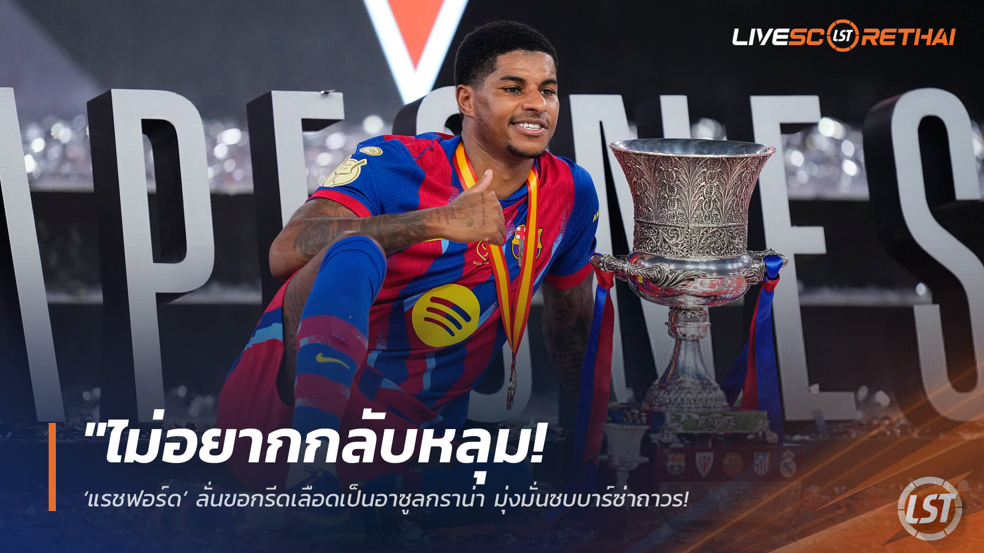 ข่าวฟุตบอล วันจันทร์ ที่ 16 กุมพาพันธ์ 2568 : "ไม่อยากกลับหลุม! ‘แรชฟอร์ด’ ลั่นขอกรีดเลือดเป็นอาซูลกราน่า มุ่งมั่นซบบาร์ซ่าถาวรหลังโชว์ฟอร์มเทพเหนือแข้งผีทุกคน"!