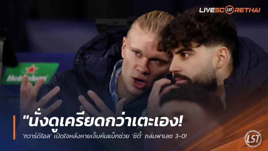 ข่าวฟุตบอล วันพฤหัสบดี ที่ 14 พฤษภาคม 2568 : "นั่งดูเครียดกว่าเตะเอง! ‘กวาร์ดิโอล’ เปิดใจหลังหายเจ็บคัมแบ็กช่วย ‘ซิตี้’ ถล่มพาเลซ 3-0 – ลั่นพร้อมลุยเอฟเอคัพนัดชิงและฟุตบอลโลก!"