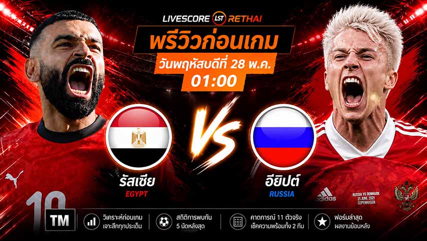  ดูบอลสด ถ่ายทอดสด กระชับมิตรทีมชาติ : อียิปต์ -vs- รัสเซีย วันพฤหัสบดี ที่ 28 พฤษภาคม 2569 เวลา : 01.00 น.