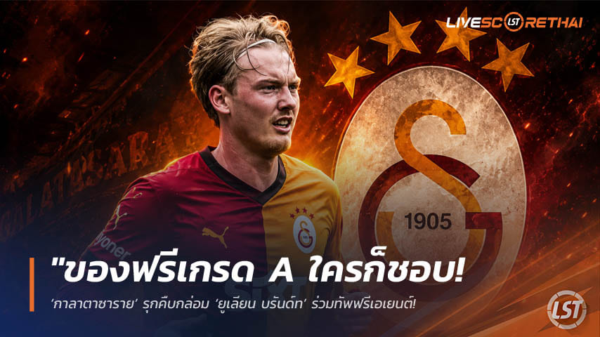 ข่าวฟุตบอล วันพุธ ที่ 20 พฤษภาคม 2568 : "ของฟรีเกรด A ใครก็ชอบ! ‘กาลาตาซาราย’ รุกคืบกล่อม ‘ยูเลียน บรันด์ท’ ร่วมทัพฟรีเอเยนต์ – ลุ้นปาดทีม ลา ลีกา สเปน!"