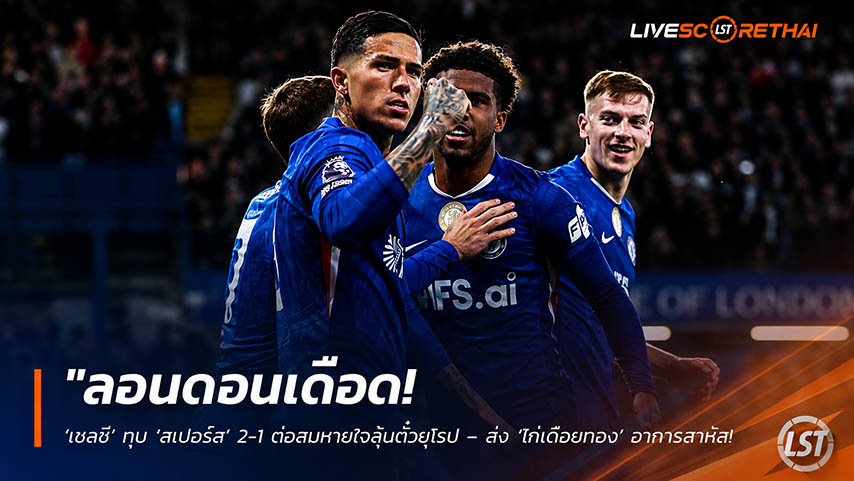 ข่าวฟุตบอล วันพุธ ที่ 20 พฤษภาคม 2568 : "ลอนดอนเดือด! ‘เชลซี’ ทุบ ‘สเปอร์ส’ 2-1 ต่อลมหายใจลุ้นตั๋วยุโรป – ส่ง ‘ไก่เดือยทอง’ อาการสาหัส ตกรูดไปดิ้นรนหนีตายระทึกนัดสุดท้าย!"