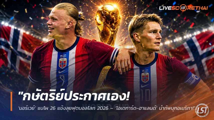 ข่าวฟุตบอล วันศุกร์ ที่ 22 พฤษภาคม 2568 : "กษัตริย์ประกาศเอง! ‘นอร์เวย์’ แบโผ 26 แข้งลุยฟุตบอลโลก 2026 – ‘โอเดการ์ด-ฮาแลนด์’ นำทัพบุกอเมริกา!"
