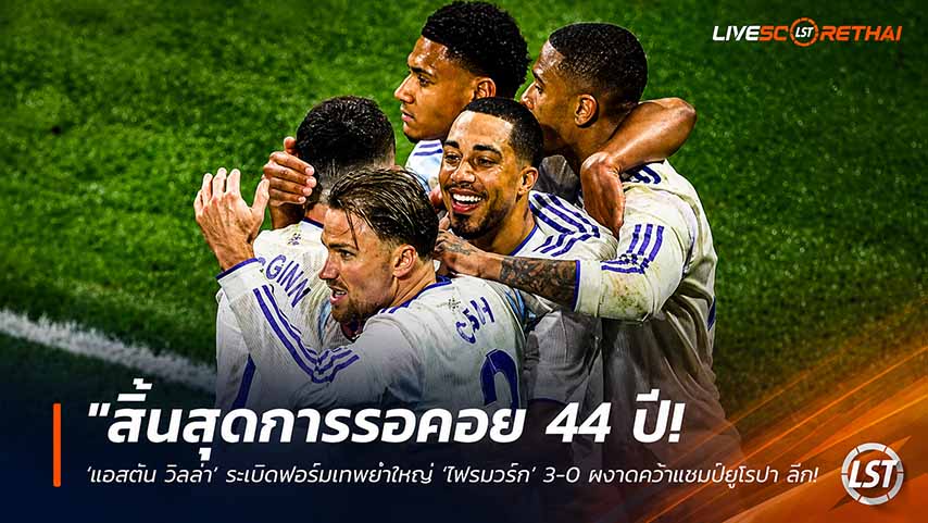 ข่าวฟุตบอล วันพฤหัสบดี ที่ 21 พฤษภาคม 2568 : "สิ้นสุดการรอคอย 44 ปี! ‘แอสตัน วิลล่า’ ระเบิดฟอร์มเทพยำใหญ่ ‘ไฟรบวร์ก’ 3-0 ผงาดคว้าแชมป์ยูโรปา ลีก สมัยแรกในประวัติศาสตร์สโมสร!"