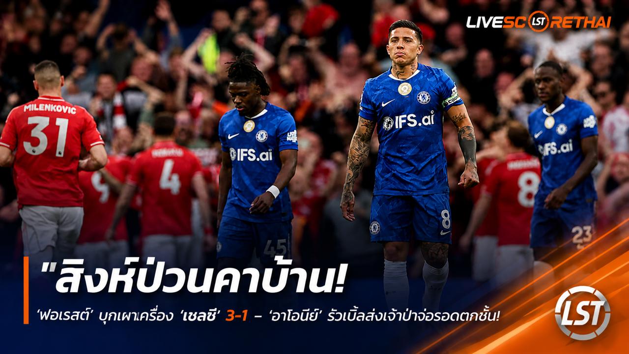 ข่าวฟุตบอล วันอังคาร ที่ 5 พฤษภาคม 2568 : "สิงห์ป่วนคาบ้าน! ‘ฟอเรสต์’ บุกเผาเครื่อง ‘เชลซี’ 3-1 – ‘อาโวนิยี่’ รัวเบิ้ลส่งเจ้าป่าจ่อรอดตกชั้น ส่วนสิงห์บลูส์อาการหนักลุ้นตั๋ว UCL สุดริบหรี่"