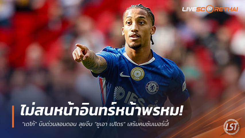 ข่าวฟุตบอล วันเสาร์ ที่ 16 พฤษภาคม 2568 : บาร์ซ่าไม่สนหน้าอินทร์หน้าพรหม! "เดโก้" บินด่วนลอนดอน ลุยจีบ "ชูเอา เปโดร" เสริมคมซัมเมอร์นี้