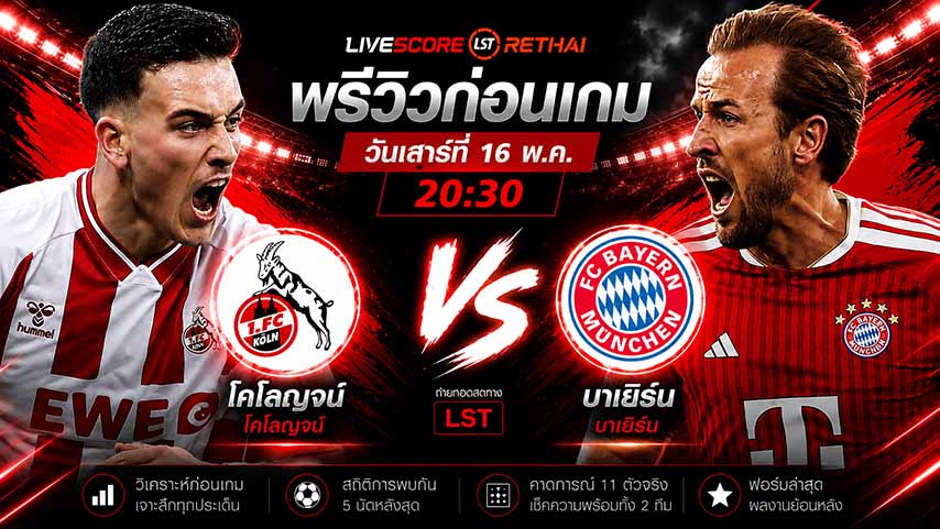 ดูบอลสด ถ่ายทอดสด ฟุตบอล บุนเดสลีก้า เยอรมัน : บาเยิร์น -vs- โคโลญจน์   วันเสาร์ ที่ 16 พฤษภาคม 2569  เวลา : 20.30 น.