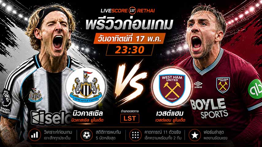 ดูบอลสด ถ่ายทอดสด ฟุตบอล พรีเมียร์ลีก อังกฤษ : นิวคาสเซิ่ล -vs- เวสต์แฮม  วันอาทิตย์ ที่ 17 พฤษภาคม 2569  เวลา : 23.30 น.
