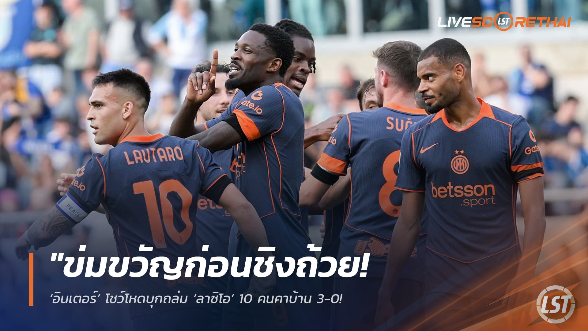 ข่าวฟุตบอล วันอาทิตย์ ที่ 10 พฤษภาคม 2568 : "ข่มขวัญก่อนชิงถ้วย! ‘อินเตอร์’ โชว์โหดบุกถล่ม ‘ลาซิโอ’ 10 คนคาบ้าน 3-0 – ‘เลาตาโร่’ เบิกสกอร์พางูใหญ่ฉลุยก่อนนัดชิงโคปปาฯ!"
