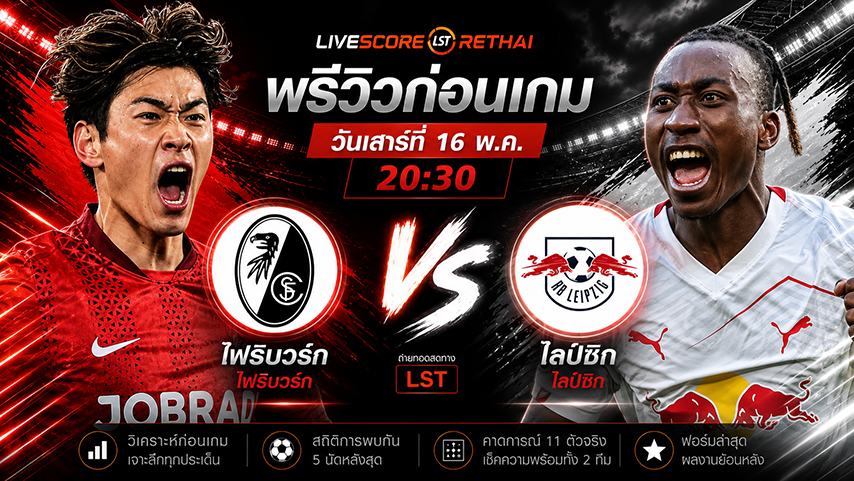 ดูบอลสด ถ่ายทอดสด ฟุตบอล บุนเดสลีก้า เยอรมัน : ไฟรบวร์ก -vs- ไลป์ซิก  วันเสาร์ ที่ 16 พฤษภาคม 2569  เวลา : 20.30 น.