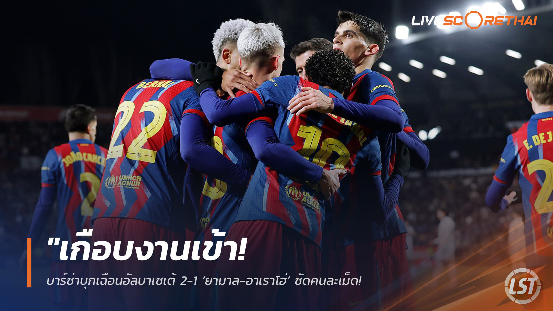 ข่าวฟุตบอล วันพุธ ที่ 4 กุมพาพันธ์ 2568 : "เกือบงานเข้า! บาร์ซ่าบุกเฉือนอัลบาเซเต้ 2-1 ‘ยามาล-อาเราโฮ่’ ซัดคนละเม็ดพาทีมลิ่วรอบรองฯ โกปา เดล เรย์ ทีมแรก"!
