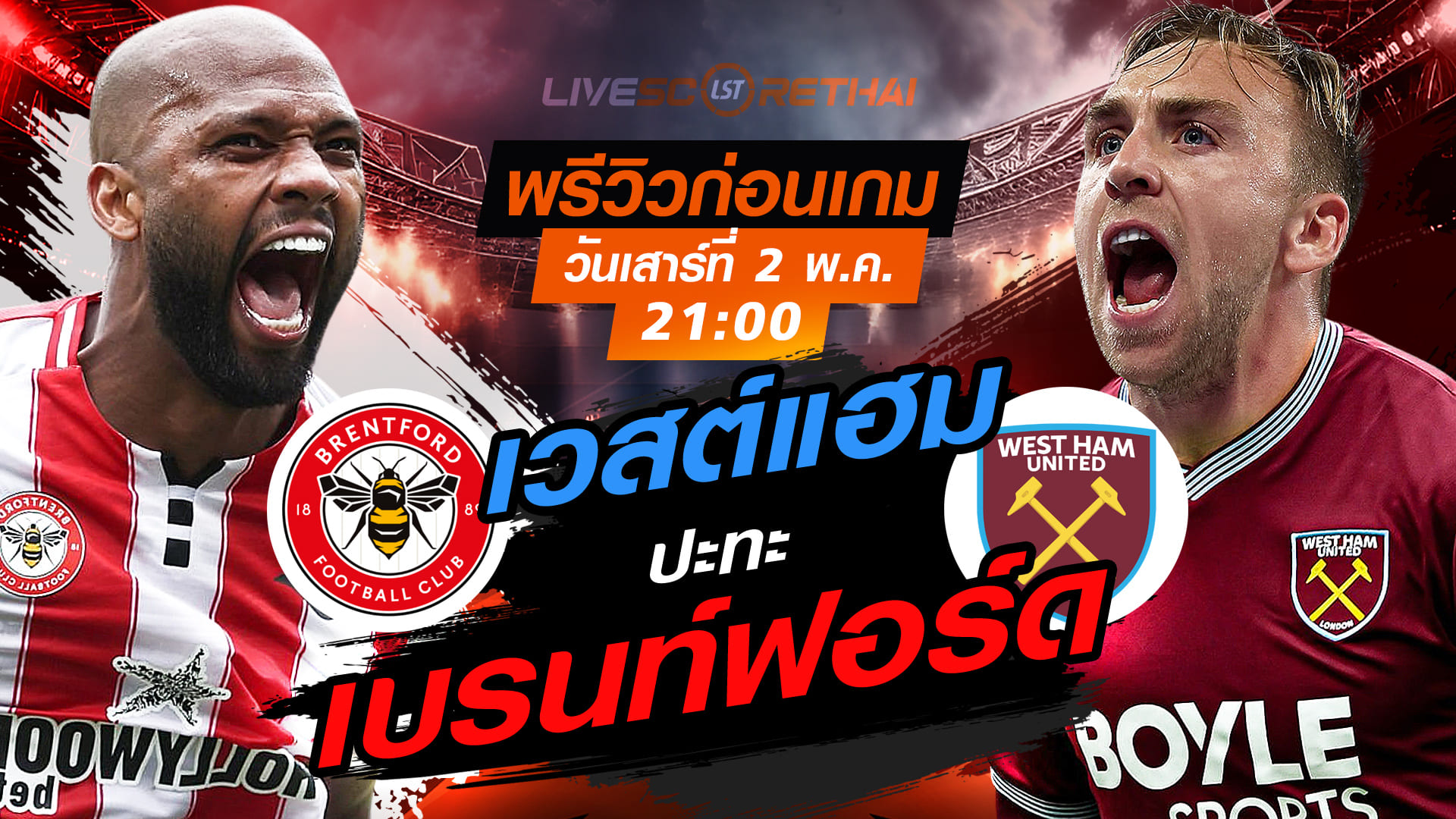 ดูบอลสด ถ่ายทอดสด ฟุตบอล พรีเมียร์ลีก อังกฤษ : เบรนท์ฟอร์ด -vs- เวสต์แฮม   วันเสาร์ ที่ 2 พฤษภาคม 2569  เวลา: 21:00 น.