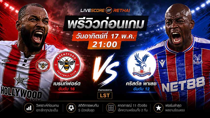 ดูบอลสด ถ่ายทอดสด ฟุตบอล พรีเมียร์ลีก อังกฤษ : เบรนท์ฟอร์ด -vs- คริสตัล พาเลซ    วันอาทิตย์ ที่ 17 พฤษภาคม 2569  เวลา : 21.00 น.