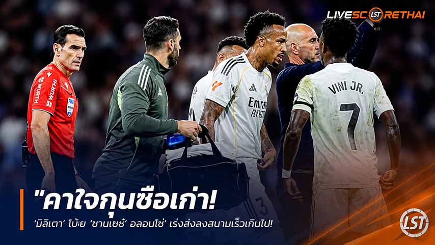 ข่าวฟุตบอล วันพฤหัสบดี ที่ 21 พฤษภาคม 2568 : "คาใจกุนซือเก่า! ‘มิลิเตา’ โบ้ย ‘ชาเบียร์ อลอนโซ่’ เร่งส่งลงสนามเร็วเกินไป ทำเดี้ยงซ้ำจนปิดเทอมรูด-ชวดไปฟุตบอลโลก!"