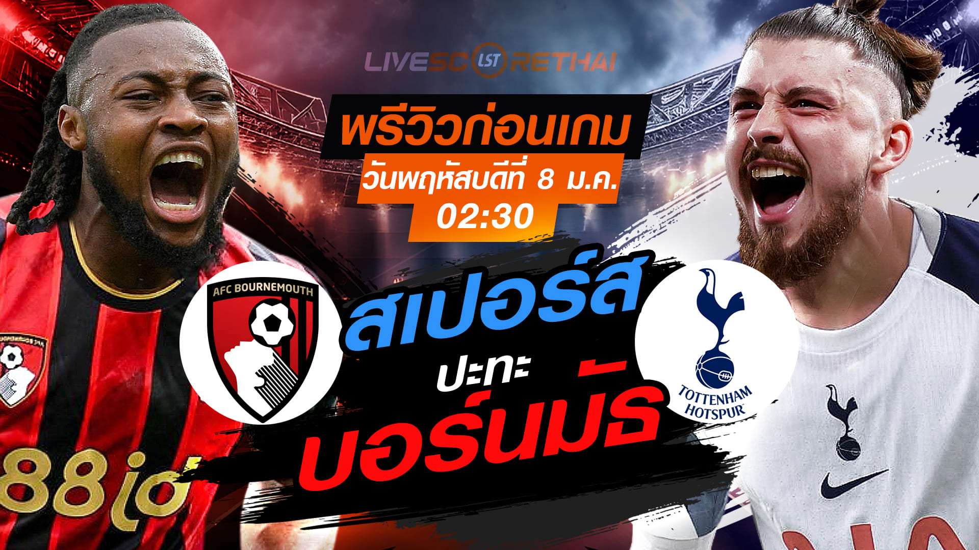LIVE : ถ่ายทอดสด ฟุตบอล พรีเมียร์ลีก อังกฤษ : บอร์นมัธ -vs- สเปอร์ส  วันพฤหัสบดี ที่ 8 มกราคม 2569  เวลา : 02.30 น.