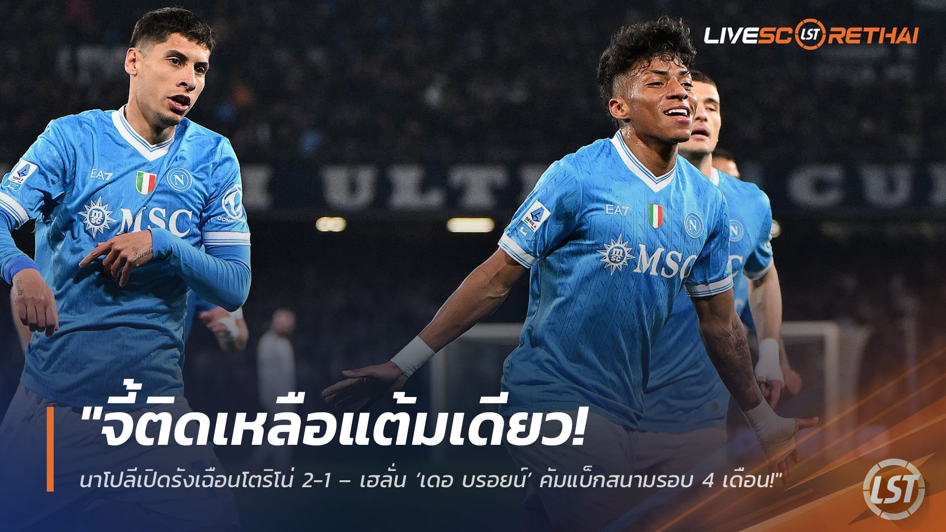 ข่าวฟุตบอล วันศุกร์ ที่ 6 มีนาคม 2568 : "จี้ติดเหลือแต้มเดียว! นาโปลีเปิดรังเฉือนโตริโน่ 2-1 – เฮลั่น ‘เดอ บรอยน์’ คัมแบ็กสนามรอบ 4 เดือน!"