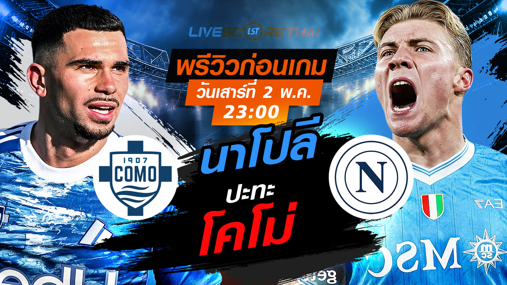 ดูบอลสด ถ่ายทอดสด ฟุตบอล กัลโช่ เซเรีย อา อิตาลี่ : โคโม่ -vs- นาโปลี  วันเสาร์ ที่ 2 พฤษภาคม 2569  เวลา: 23:00 น.