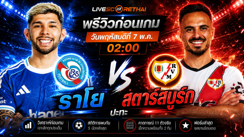 ดูบอลสด ถ่ายทอดสด ฟุตบอล ยูฟ่า คอนเฟอเรนซ์ ลีก : สตาร์สบูร์ก -vs- ราโย่ บาเยกาโน่  วันพฤหัสบดีที่ 7 พฤษภาคม 2569  เวลา : 02.00 น.