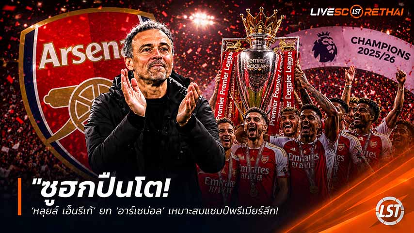 ข่าวฟุตบอล วันพฤหัสบดี ที่ 21 พฤษภาคม 2568 : "ซูฮกปืนโต! ‘หลุยส์ เอ็นรีเก้’ ยก ‘อาร์เซน่อล’ เหมาะสมแชมป์พรีเมียร์ลีก – ซี้ดปากชมเปาะ ‘เป็นทีมที่ดีที่สุดในโลกยามไม่มีบอล’ ก่อนดวลนัดชิง UCL!"