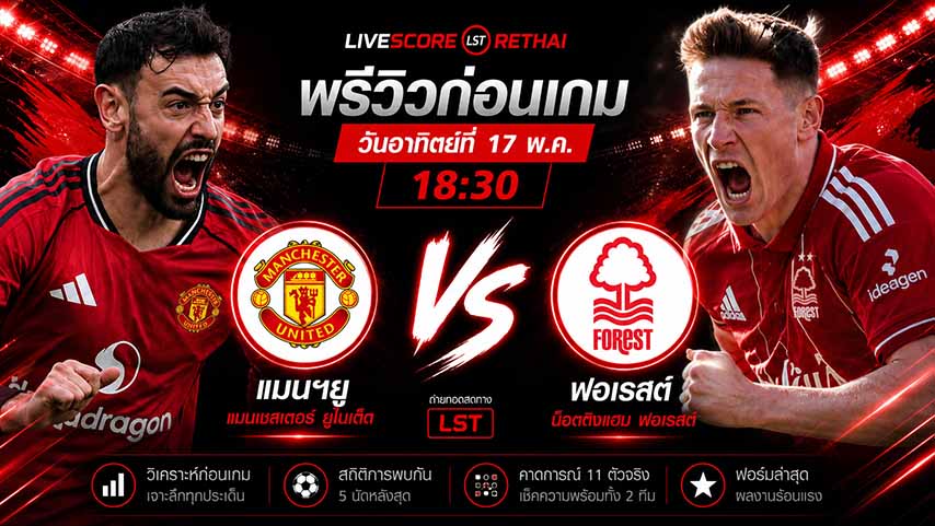 ดูบอลสด ถ่ายทอดสด ฟุตบอล พรีเมียร์ลีก อังกฤษ : แมนฯยู -vs- น็อตติ้งแฮม ฟอเรสต์    วันอาทิตย์ ที่ 17 พฤษภาคม 2569  เวลา : 18.30 น.