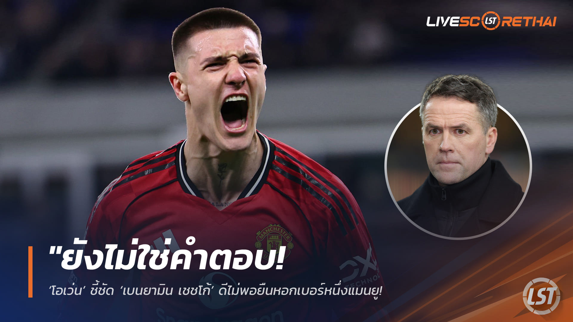 ข่าวฟุตบอล วันพฤหัสบดี ที่ 23 เมษายน 2568 : "ยังไม่ใช่คำตอบ! ‘โอเว่น’ ชี้ชัด ‘เบนยามิน เชชโก้’ ดีไม่พอยืนหอกเบอร์หนึ่งแมนยู – ยุทีมเร่งล่าศูนย์หน้าเกรดเอเสริมทัพหากหวังทวงบัลลังก์แชมป์"