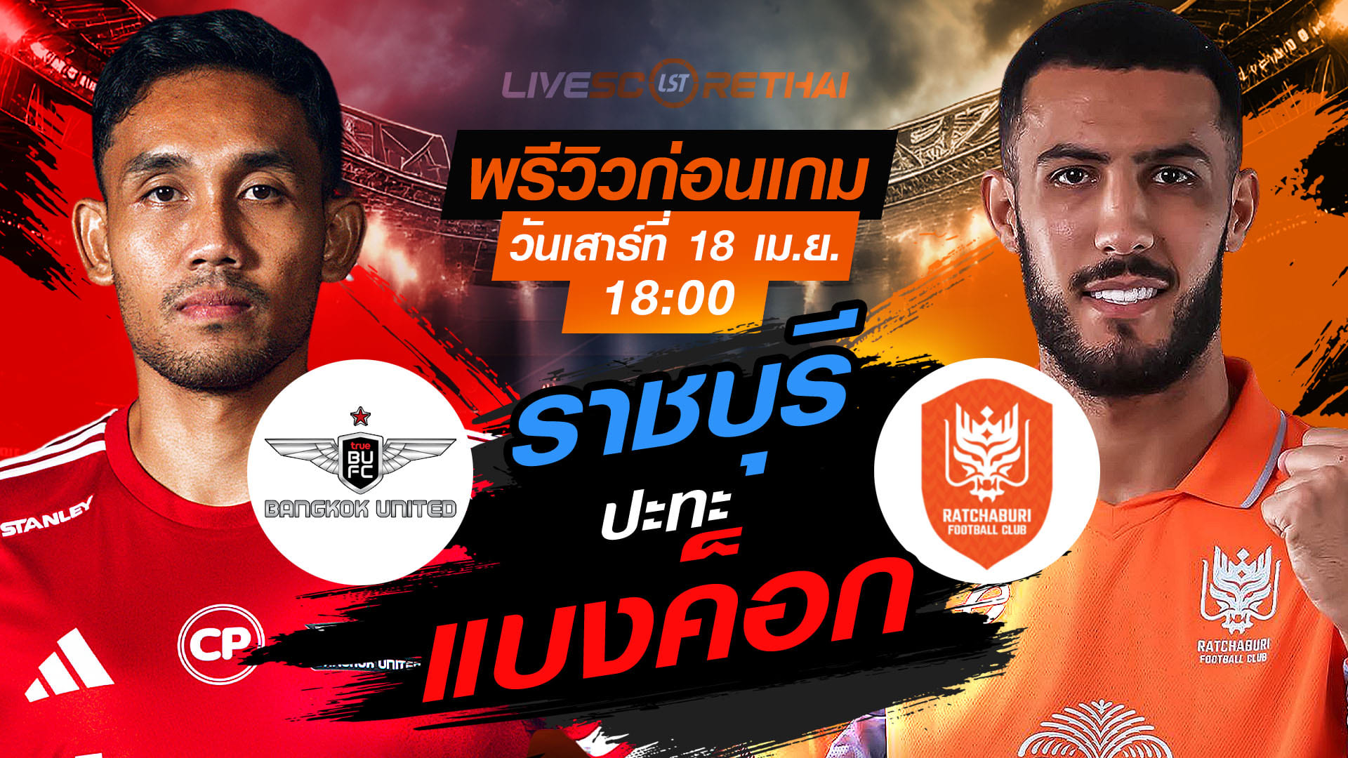 ดูบอลสด ถ่ายทอดสด ฟุตบอล ไทยลีก 2025/26 : ทรู แบงค็อก ยูไนเต็ด vs ราชบุรี เอฟซี   วันเสาร์ ที่ 18 เมษายน 2569  เวลา : 18:00 น.