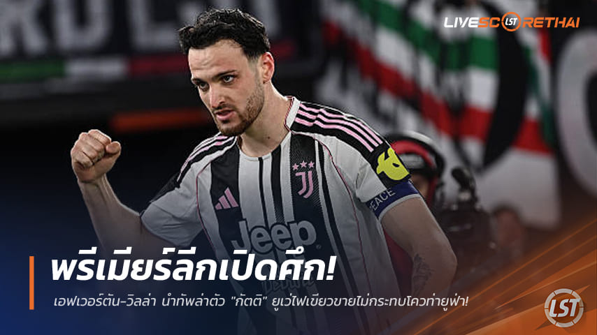 ข่าวฟุตบอล วันเสาร์ ที่ 16 พฤษภาคม 2568 : พรีเมียร์ลีกเปิดศึก! เอฟเวอร์ตัน-วิลล่า นำทัพล่าตัว "กัตติ" ยูเว่ไฟเขียวขายไม่กระทบโควท่ายูฟ่า