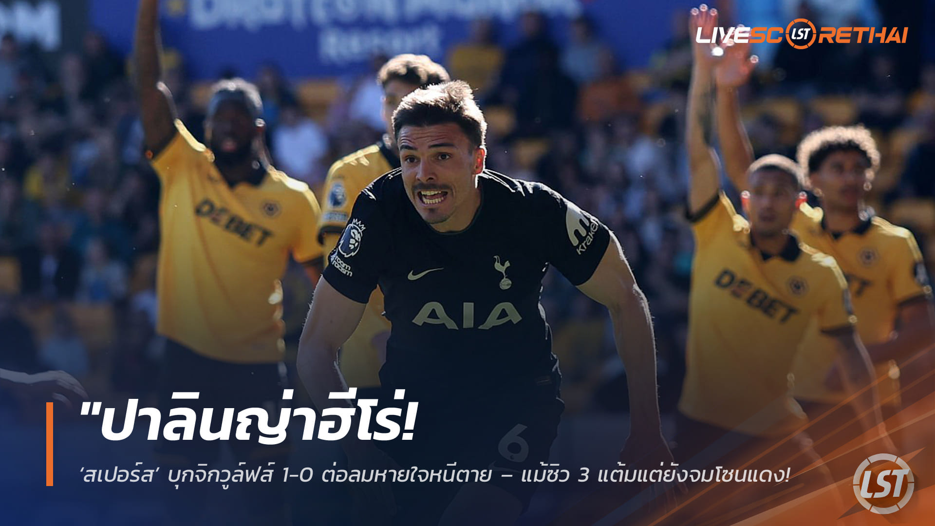ข่าวฟุตบอล วันอาทิตย์ ที่ 26 เมษายน 2568 : "ปาลินญ่าฮีโร่! ‘สเปอร์ส’ บุกจิกวูล์ฟส์ 1-0 ต่อลมหายใจหนีตาย – แม้ซิว 3 แต้มแต่ยังจมโซนแดงหลังคู่แข่งตกชั้นพร้อมใจเฮยกแผง!"