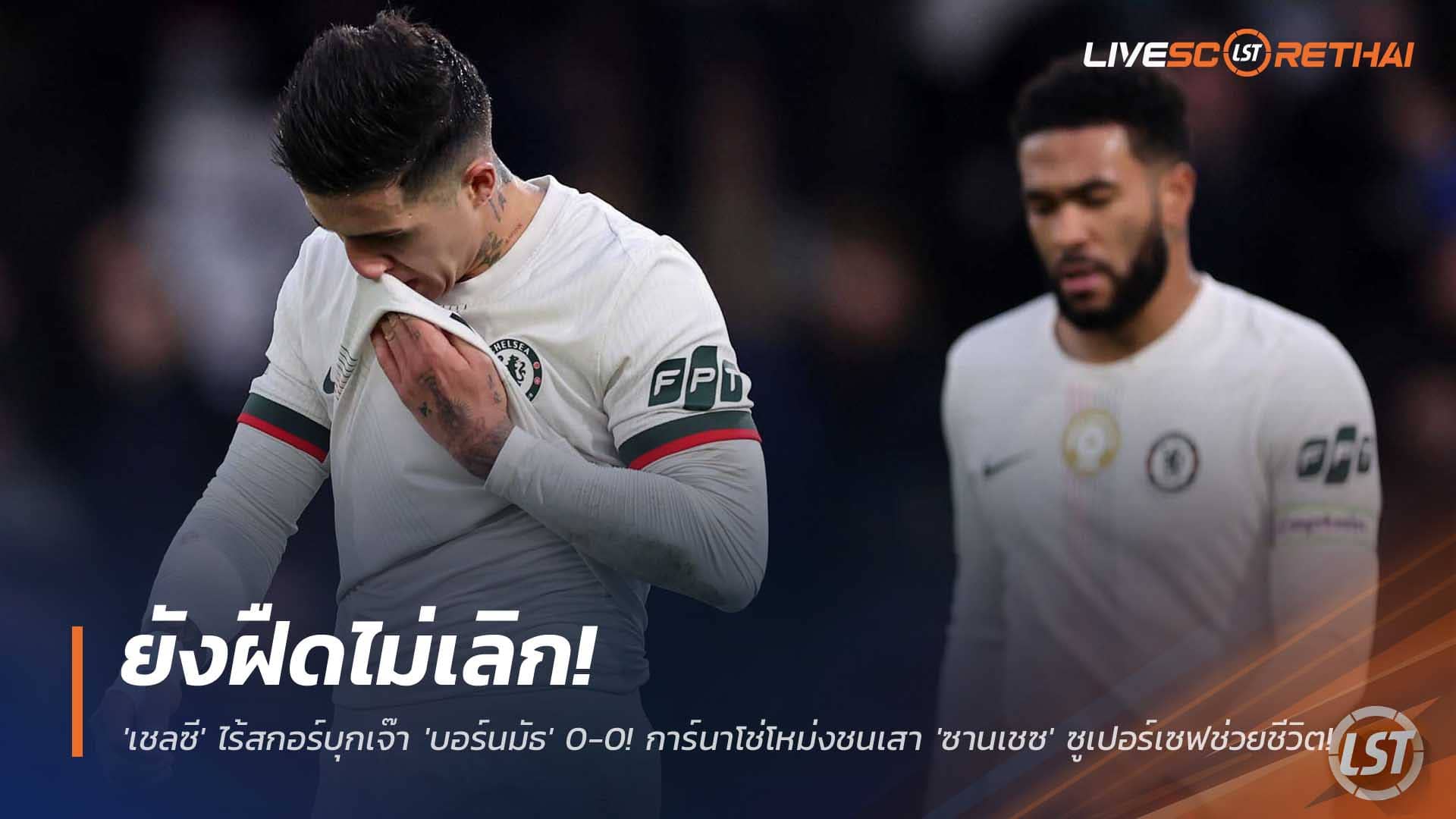 ข่าวฟุตบอล วันอาทิตย์ที่ 7 ธันวาคม 2568 : ฟอร์มฝืดไม่เลิก! 'เชลซี' ไร้สกอร์บุกเจ๊า 'บอร์นมัธ' 0-0! การ์นาโช่โหม่งชนเสา 'ซานเชซ' ซูเปอร์เซฟช่วยชีวิต!