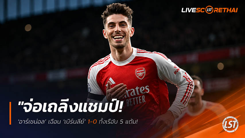 ข่าวฟุตบอล วันอังคาร ที่ 19 พฤษภาคม 2568 : "จ่อเถลิงแชมป์! ‘อาร์เซน่อล’ เฉือน ‘เบิร์นลี่ย์’ 1-0 ทิ้งเรือใบ 5 แต้ม – ‘ฮาแวร์ตซ์’ ฮีโร่โขกชัย รอลุ้นซิตี้สะดุดคืนนี้ฉลองทันที!"