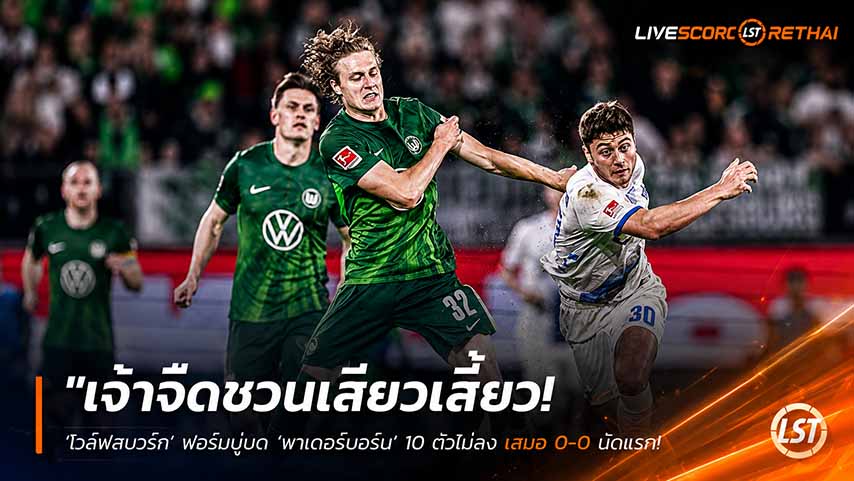 ข่าวฟุตบอล วันศุกร์ ที่ 22 พฤษภาคม 2568 : "เจ๊าจืดชวนเสียวเสี้ยว! ‘โวล์ฟสบวร์ก’ ฟอร์มบู่บด ‘พาเดอร์บอร์น’ 10 ตัวไม่ลง เสมอ 0-0 นัดแรก – นัดสองบุกเยือนงานหยาบ!"