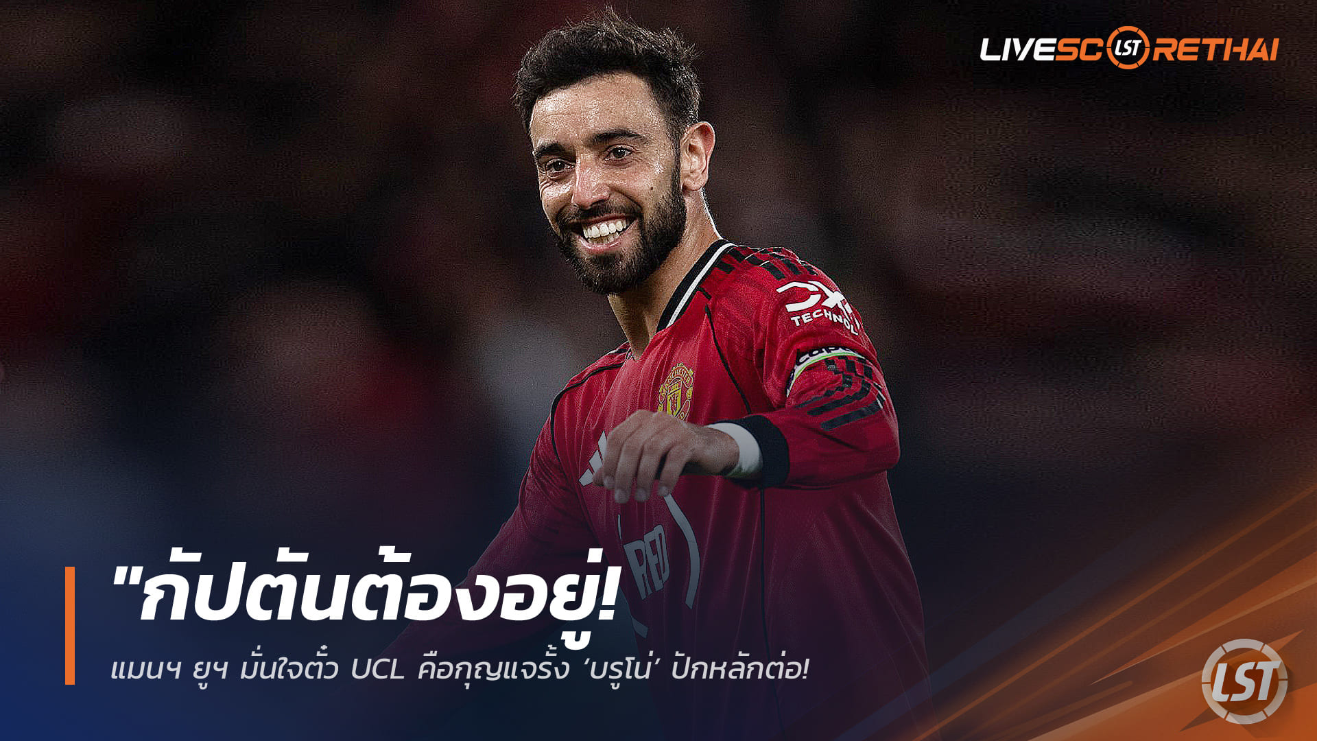 ข่าวฟุตบอล วันพฤหัสบดี ที่ 30 เมษายน 2568 : "กัปตันต้องอยู่! แมนฯ ยูฯ มั่นใจตั๋ว UCL คือกุญแจรั้ง ‘บรูโน่’ ปักหลักต่อ – แม้มีเงื่อนไขฉีกสัญญา 57 ล้านปอนด์ล่อใจยักษ์ใหญ่ซัมเมอร์นี้"